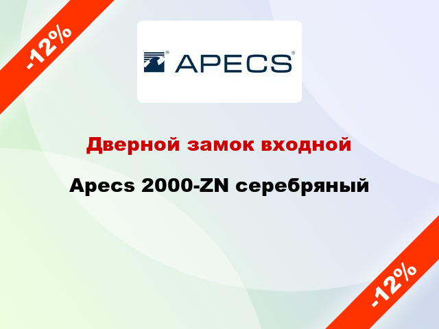 Дверной замок входной Apecs 2000-ZN серебряный