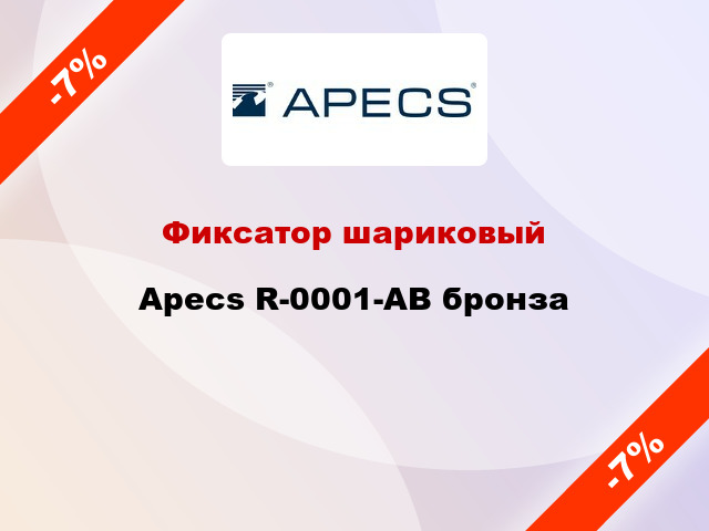 Фиксатор шариковый Apecs R-0001-АВ бронза