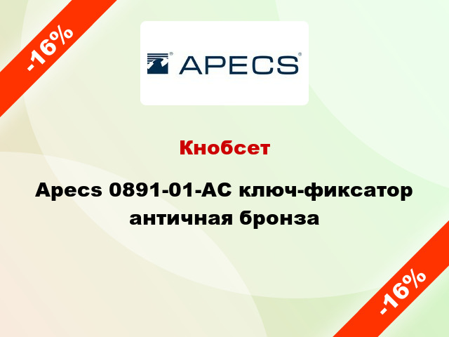 Кнобсет Apecs 0891-01-АС ключ-фиксатор античная бронза