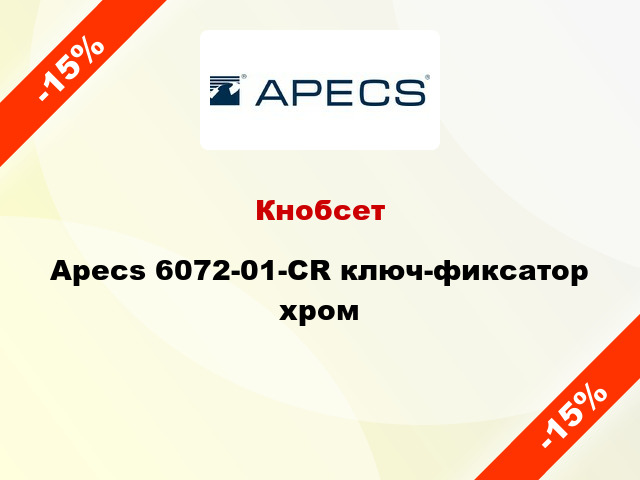 Кнобсет Apecs 6072-01-CR ключ-фиксатор хром