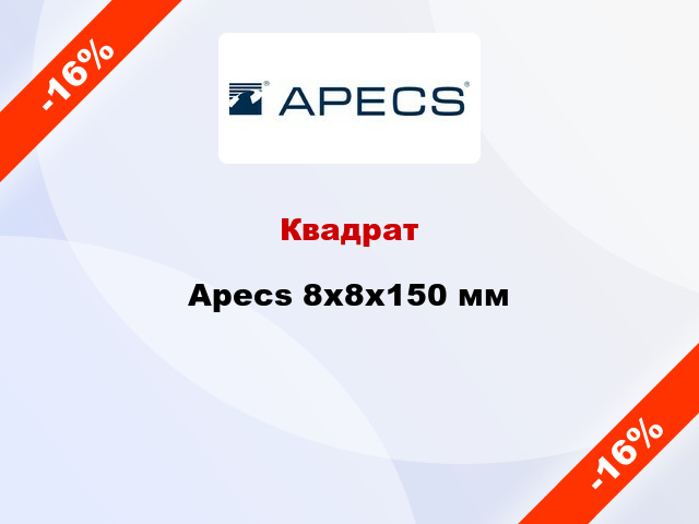 Квадрат Apecs 8x8x150 мм