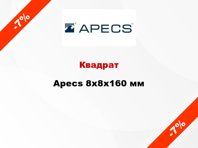Квадрат Apecs 8x8x160 мм