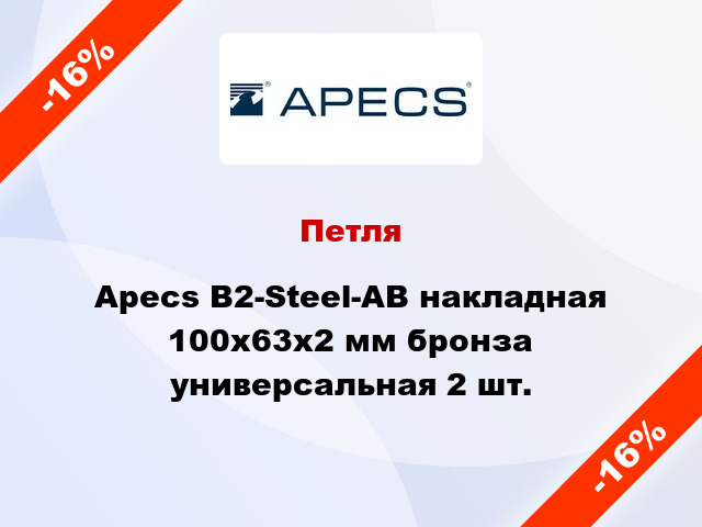 Петля Apecs B2-Steel-AB накладная 100x63x2 мм бронза универсальная 2 шт.