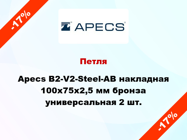 Петля Apecs B2-V2-Steel-AB накладная 100x75x2,5 мм бронза универсальная 2 шт.