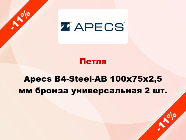 Петля Apecs B4-Steel-AB 100x75x2,5 мм бронза универсальная 2 шт.