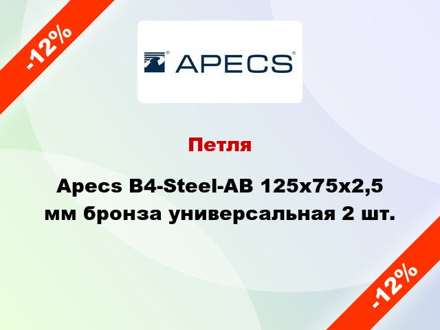 Петля Apecs B4-Steel-AB 125x75x2,5 мм бронза универсальная 2 шт.