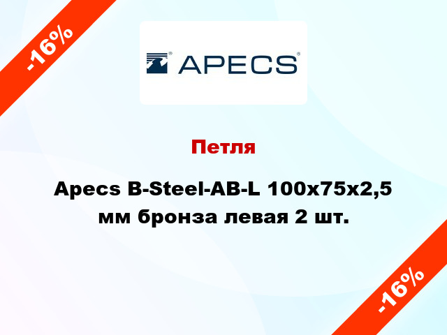 Петля Apecs B-Steel-AB-L 100x75x2,5 мм бронза левая 2 шт.