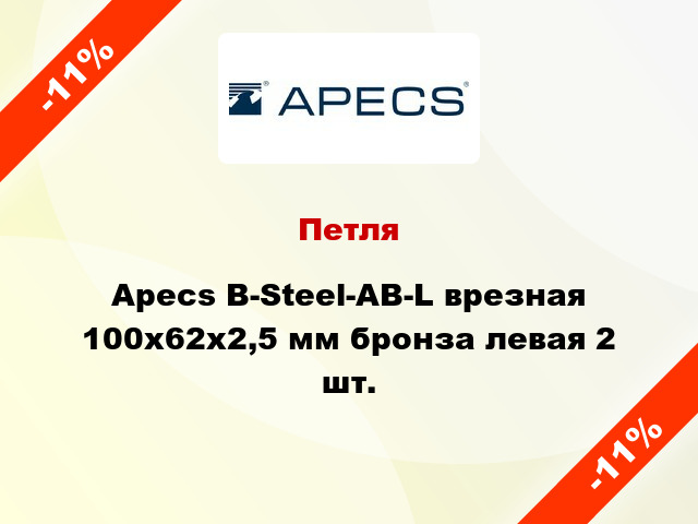 Петля Apecs B-Steel-AB-L врезная 100x62x2,5 мм бронза левая 2 шт.
