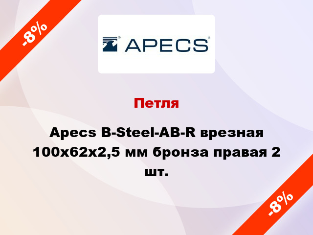 Петля Apecs B-Steel-AB-R врезная 100x62x2,5 мм бронза правая 2 шт.