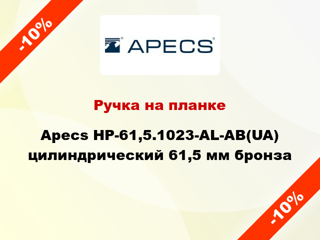 Ручка на планке Apecs HP-61,5.1023-AL-AB(UA) цилиндрический 61,5 мм бронза