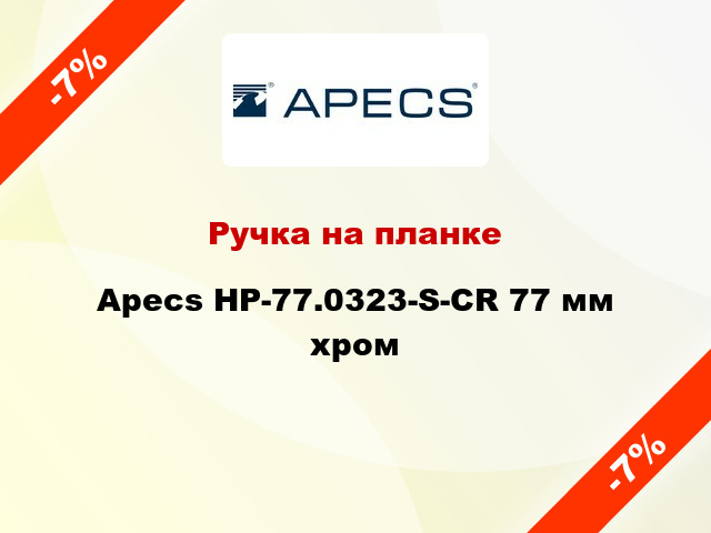 Ручка на планке Apecs HP-77.0323-S-CR 77 мм хром