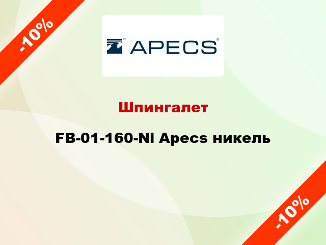 Шпингалет FB-01-160-Ni Apecs никель