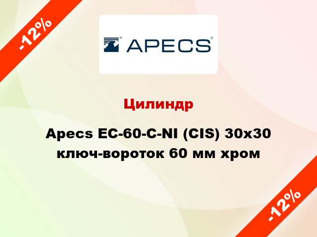 Цилиндр Apecs EC-60-C-NI (CIS) 30x30 ключ-вороток 60 мм хром