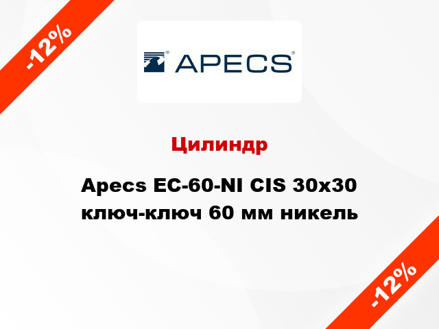 Цилиндр Apecs EC-60-NI CIS 30x30 ключ-ключ 60 мм никель