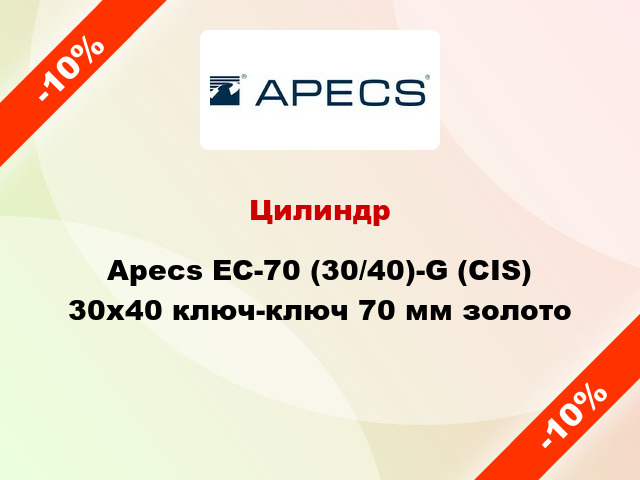 Цилиндр Apecs EC-70 (30/40)-G (CIS) 30x40 ключ-ключ 70 мм золото