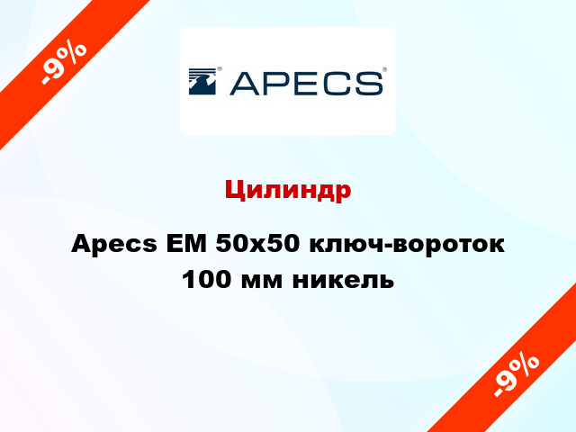 Цилиндр Apecs EM 50x50 ключ-вороток 100 мм никель