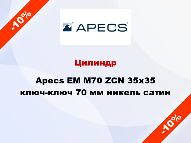 Цилиндр Apecs EM M70 ZCN 35x35 ключ-ключ 70 мм никель сатин