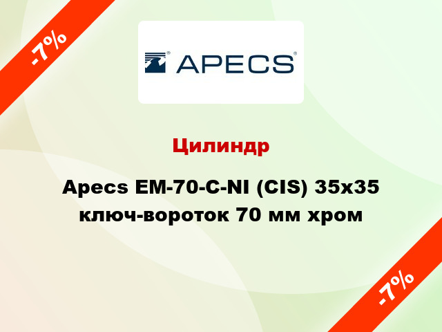 Цилиндр Apecs EM-70-C-NI (CIS) 35x35 ключ-вороток 70 мм хром