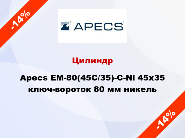 Цилиндр Apecs EM-80(45C/35)-C-Ni 45x35 ключ-вороток 80 мм никель