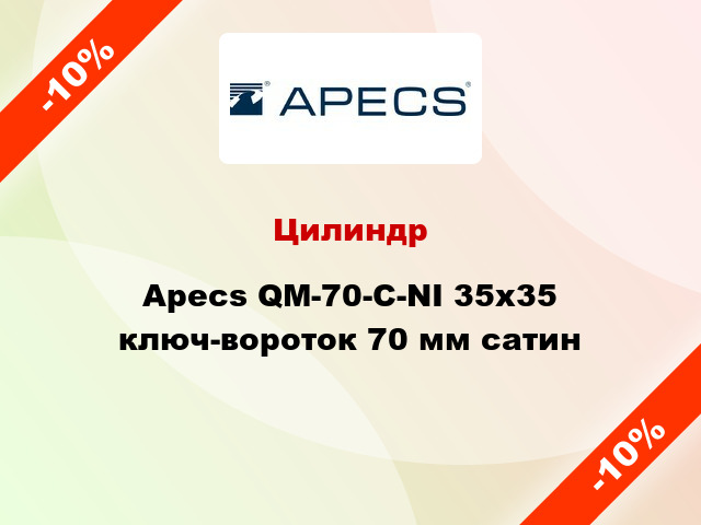 Цилиндр Apecs QM-70-C-NI 35x35 ключ-вороток 70 мм сатин