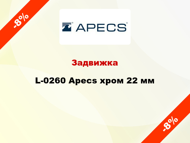 Задвижка L-0260 Apecs хром 22 мм