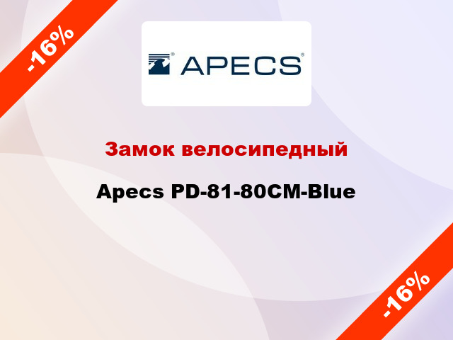 Замок велосипедный Apecs PD-81-80CM-Blue
