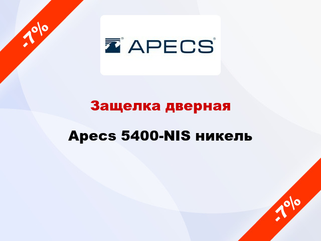 Защелка дверная Apecs 5400-NIS никель