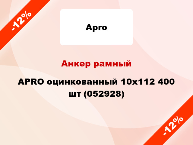 Анкер рамный APRO оцинкованный 10х112 400 шт (052928)