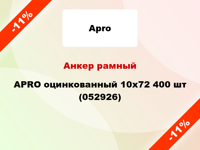 Анкер рамный APRO оцинкованный 10х72 400 шт (052926)