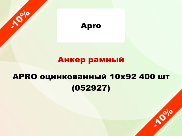 Анкер рамный APRO оцинкованный 10х92 400 шт (052927)