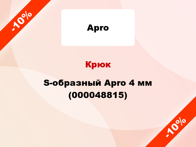Крюк S-образный Apro 4 мм (000048815)