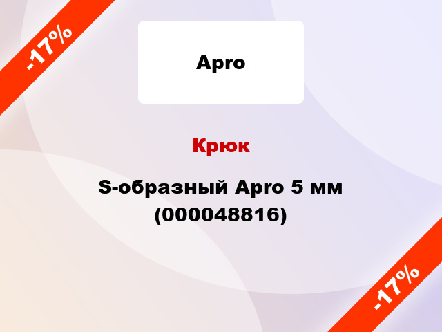Крюк S-образный Apro 5 мм (000048816)