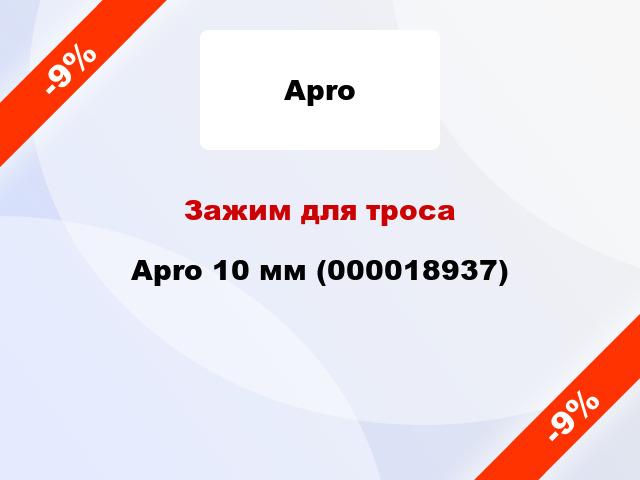 Зажим для троса Apro 10 мм (000018937)