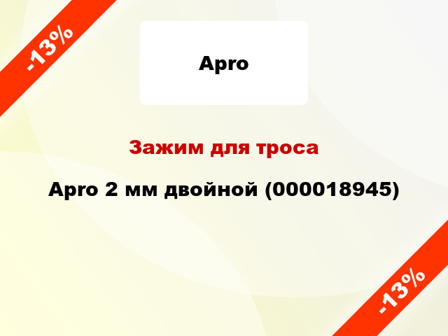 Зажим для троса Apro 2 мм двойной (000018945)