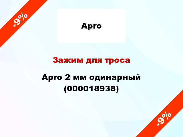 Зажим для троса Apro 2 мм одинарный (000018938)