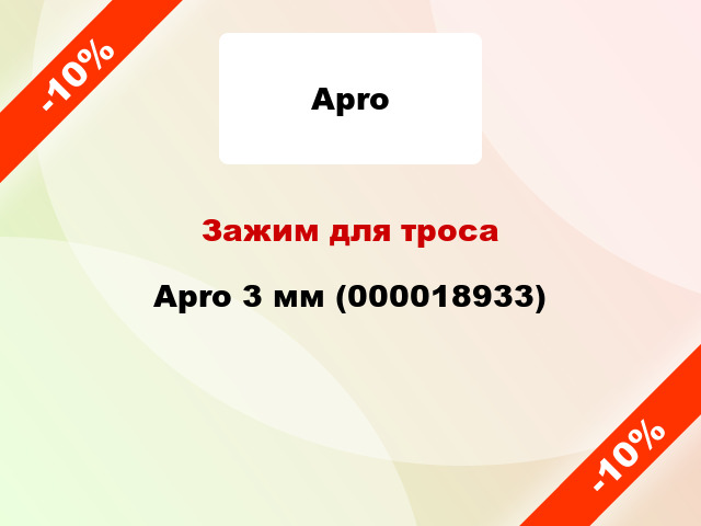 Зажим для троса Apro 3 мм (000018933)