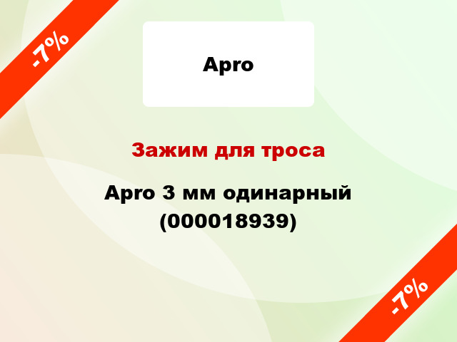 Зажим для троса Apro 3 мм одинарный (000018939)