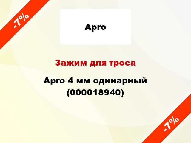 Зажим для троса Apro 4 мм одинарный (000018940)