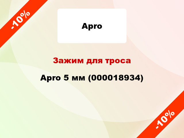 Зажим для троса Apro 5 мм (000018934)