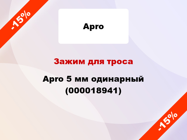 Зажим для троса Apro 5 мм одинарный (000018941)