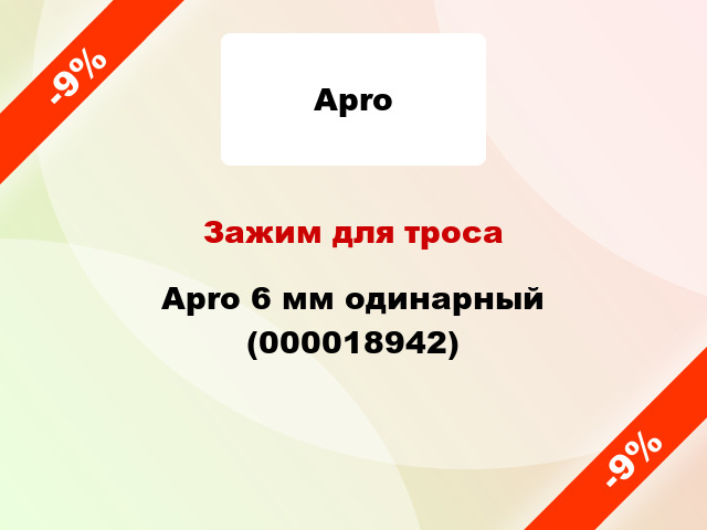 Зажим для троса Apro 6 мм одинарный (000018942)