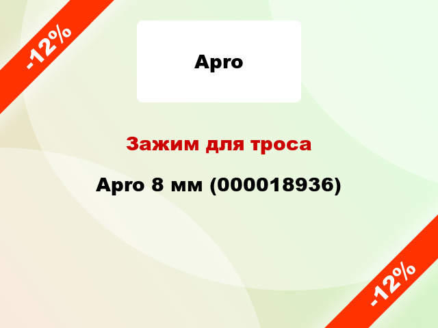 Зажим для троса Apro 8 мм (000018936)