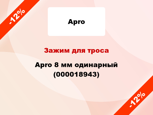 Зажим для троса Apro 8 мм одинарный (000018943)