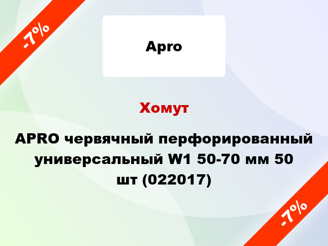 Хомут APRO червячный перфорированный универсальный W1 50-70 мм 50 шт (022017)