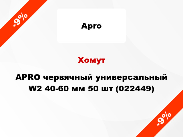 Хомут APRO червячный универсальный W2 40-60 мм 50 шт (022449)