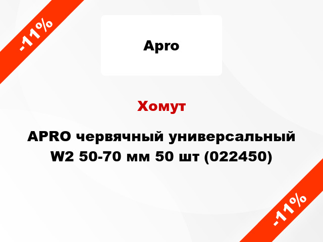 Хомут APRO червячный универсальный W2 50-70 мм 50 шт (022450)