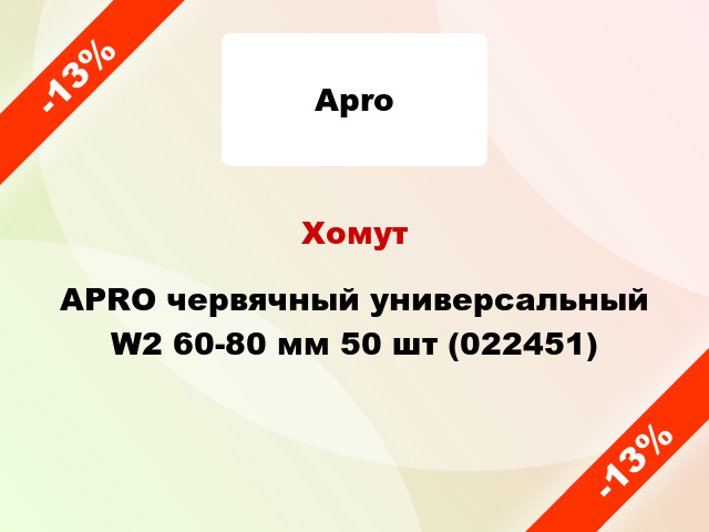 Хомут APRO червячный универсальный W2 60-80 мм 50 шт (022451)