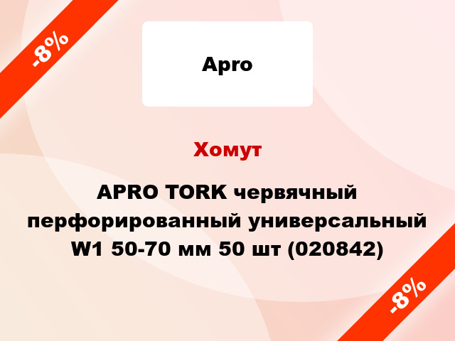 Хомут APRO TORK червячный перфорированный универсальный W1 50-70 мм 50 шт (020842)