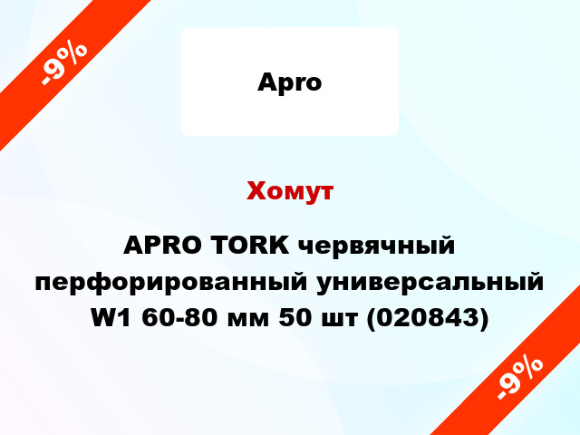 Хомут APRO TORK червячный перфорированный универсальный W1 60-80 мм 50 шт (020843)