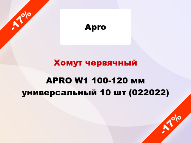 Хомут червячный APRO W1 100-120 мм универсальный 10 шт (022022)